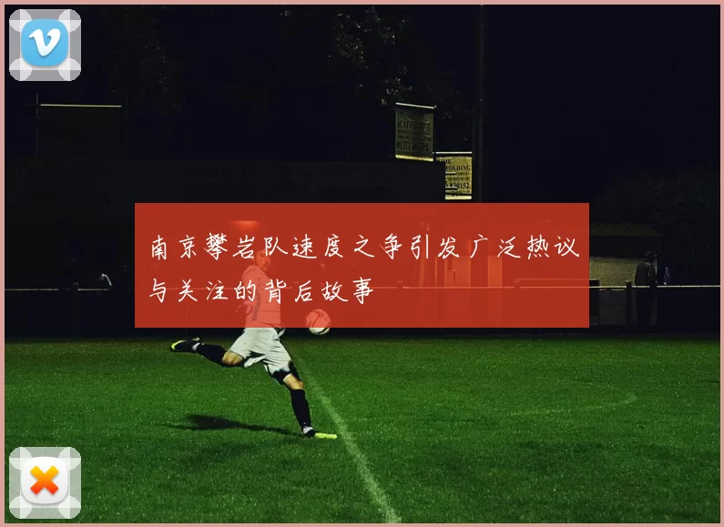南京攀岩队速度之争引发广泛热议与关注的背后故事
