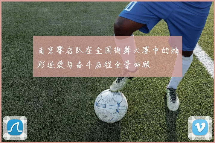 南京攀岩队在全国街舞大赛中的精彩逆袭与奋斗历程全景回顾