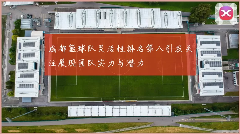 成都篮球队灵活性排名第八引发关注展现团队实力与潜力