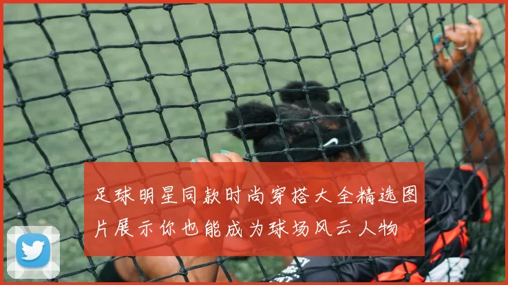 足球明星同款时尚穿搭大全精选图片展示你也能成为球场风云人物