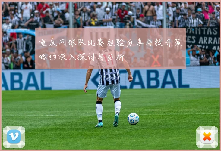 重庆网球队比赛经验分享与提升策略的深入探讨与分析