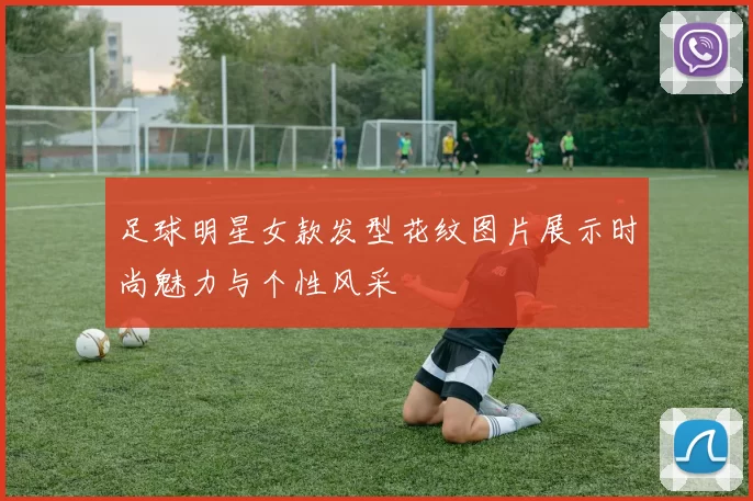 足球明星女款发型花纹图片展示时尚魅力与个性风采