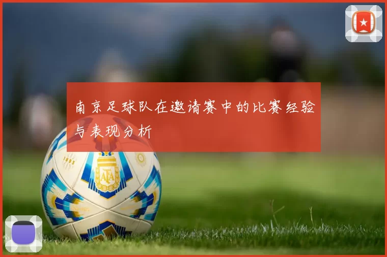 南京足球队在邀请赛中的比赛经验与表现分析