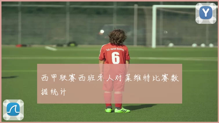西甲联赛西班牙人对莱维特比赛数据统计