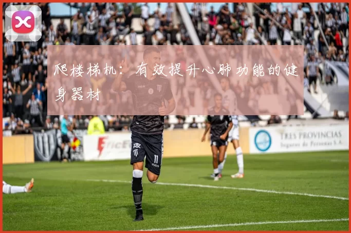爬楼梯机：有效提升心肺功能的健身器材