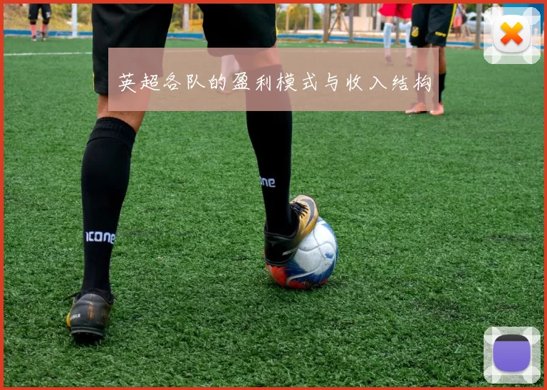 英超各队的盈利模式与收入结构