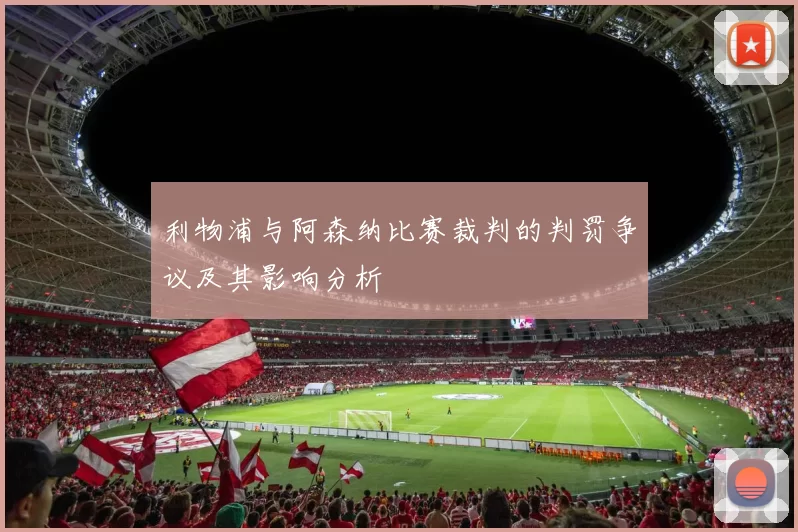 利物浦与阿森纳比赛裁判的判罚争议及其影响分析