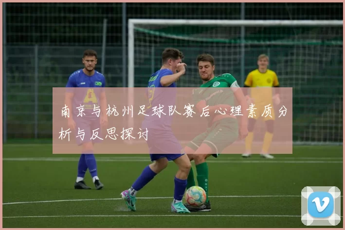 南京与杭州足球队赛后心理素质分析与反思探讨