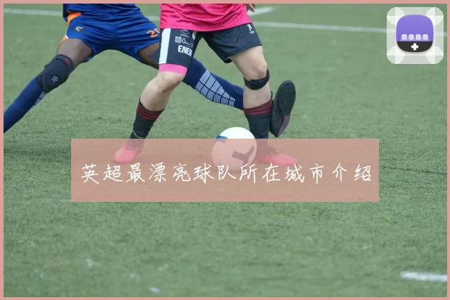 英超最漂亮球队所在城市介绍
