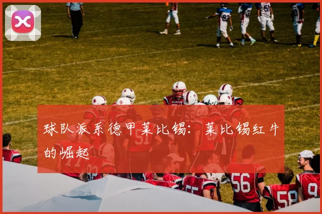 球队派系德甲莱比锡：莱比锡红牛的崛起