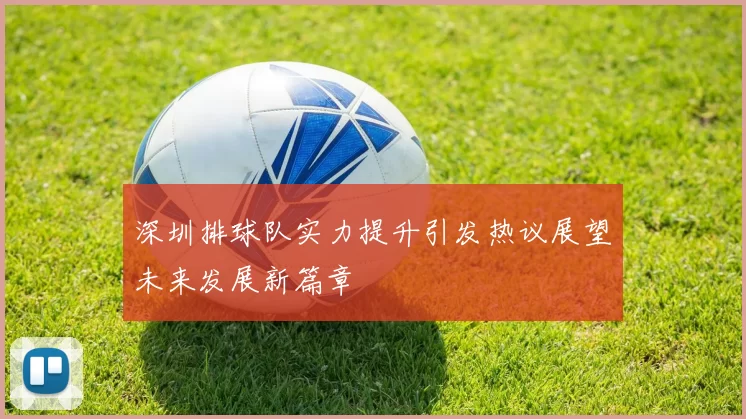 深圳排球队实力提升引发热议展望未来发展新篇章