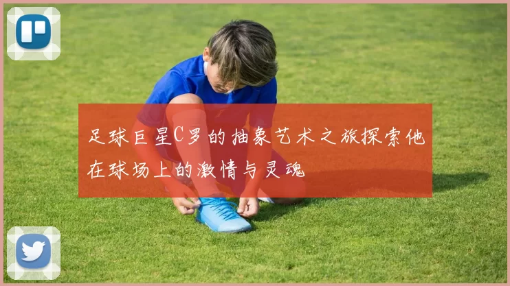 足球巨星C罗的抽象艺术之旅探索他在球场上的激情与灵魂