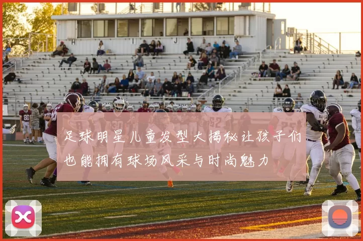 足球明星儿童发型大揭秘让孩子们也能拥有球场风采与时尚魅力