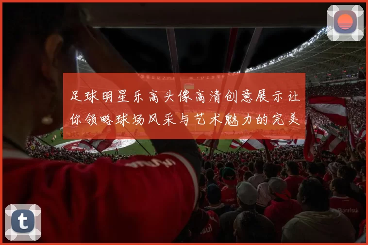 足球明星乐高头像高清创意展示让你领略球场风采与艺术魅力的完美结合