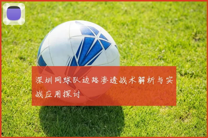 深圳网球队边路渗透战术解析与实战应用探讨