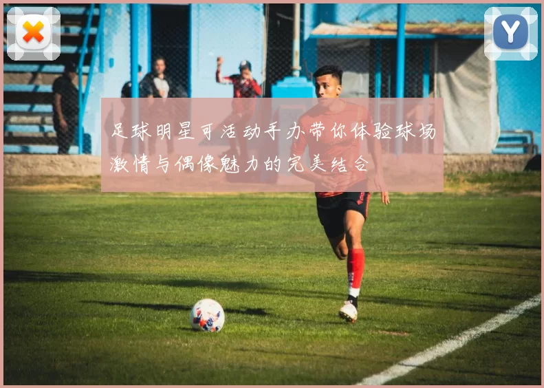 足球明星可活动手办带你体验球场激情与偶像魅力的完美结合