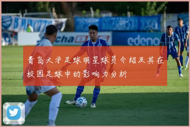 青岛大学足球明星球员介绍及其在校园足球中的影响力分析