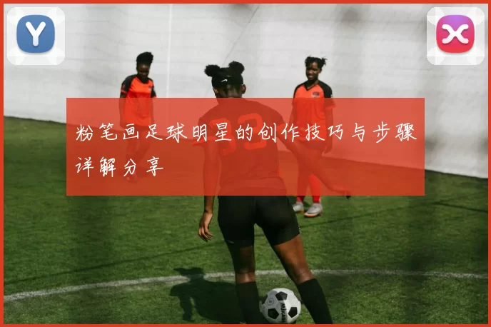 粉笔画足球明星的创作技巧与步骤详解分享