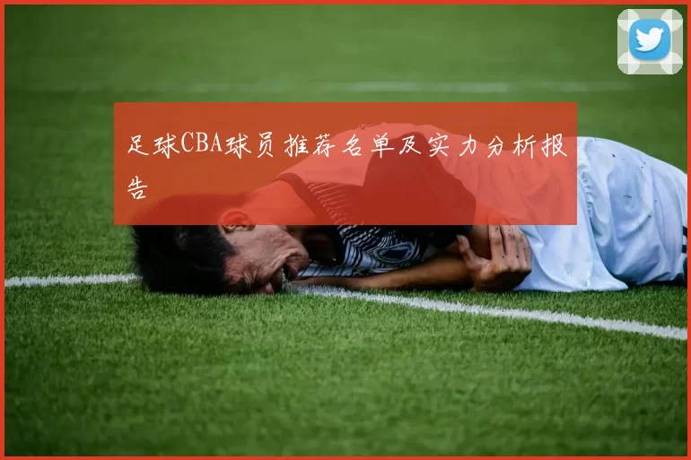足球CBA球员推荐名单及实力分析报告