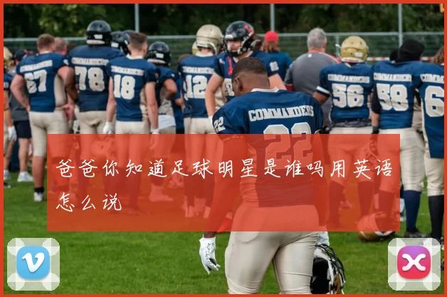 爸爸你知道足球明星是谁吗用英语怎么说