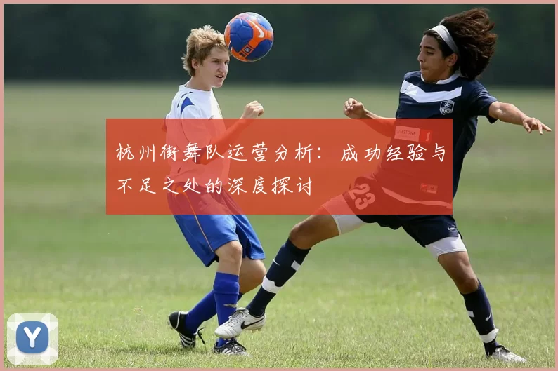 杭州街舞队运营分析：成功经验与不足之处的深度探讨