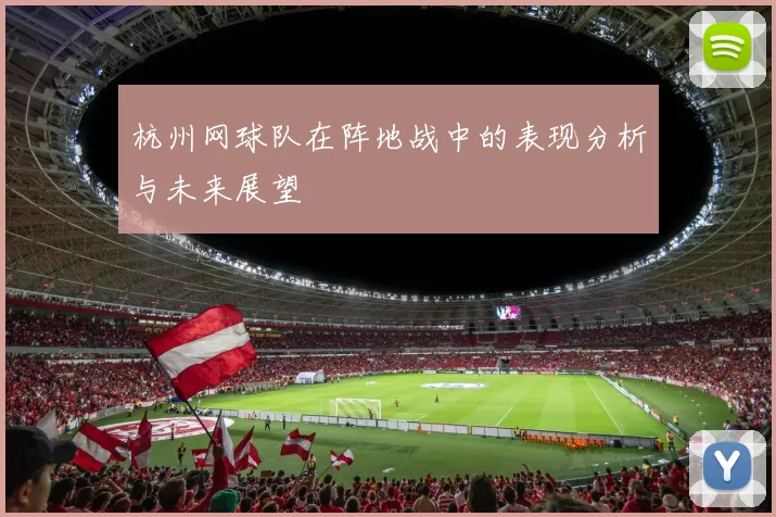 杭州网球队在阵地战中的表现分析与未来展望