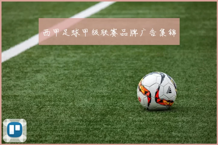 西甲足球甲级联赛品牌广告集锦