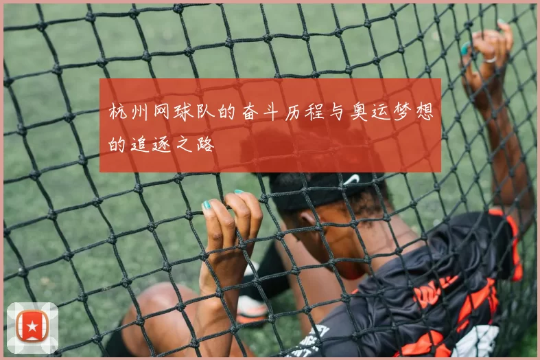 杭州网球队的奋斗历程与奥运梦想的追逐之路