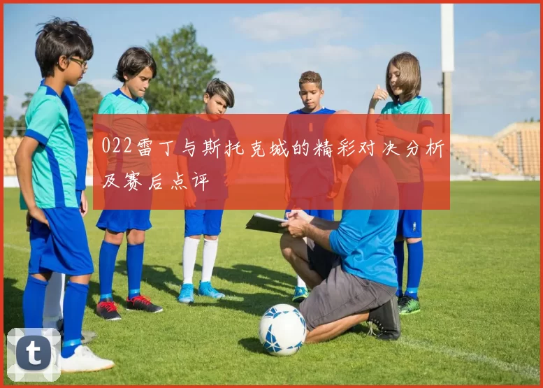 022雷丁与斯托克城的精彩对决分析及赛后点评