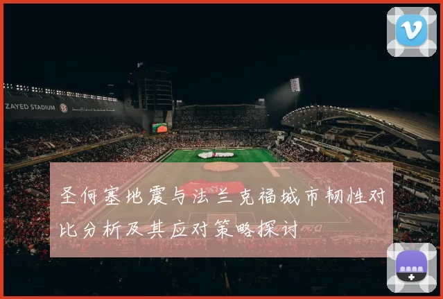 圣何塞地震与法兰克福城市韧性对比分析及其应对策略探讨
