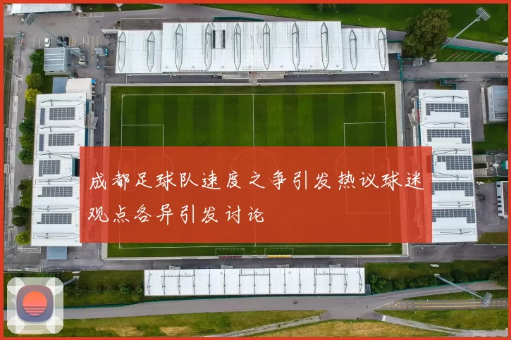 成都足球队速度之争引发热议球迷观点各异引发讨论