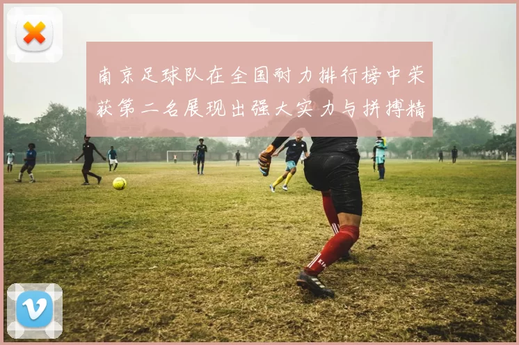 南京足球队在全国耐力排行榜中荣获第二名展现出强大实力与拼搏精神