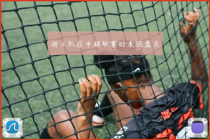 浙江队在中超联赛的表现盘点