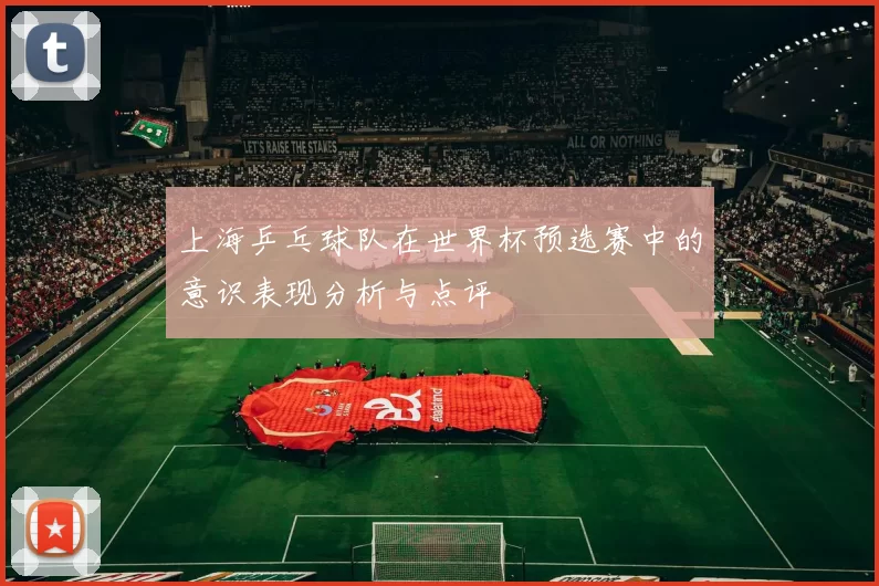 上海乒乓球队在世界杯预选赛中的意识表现分析与点评