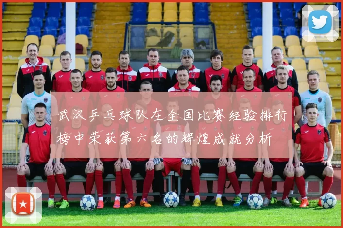 武汉乒乓球队在全国比赛经验排行榜中荣获第六名的辉煌成就分析