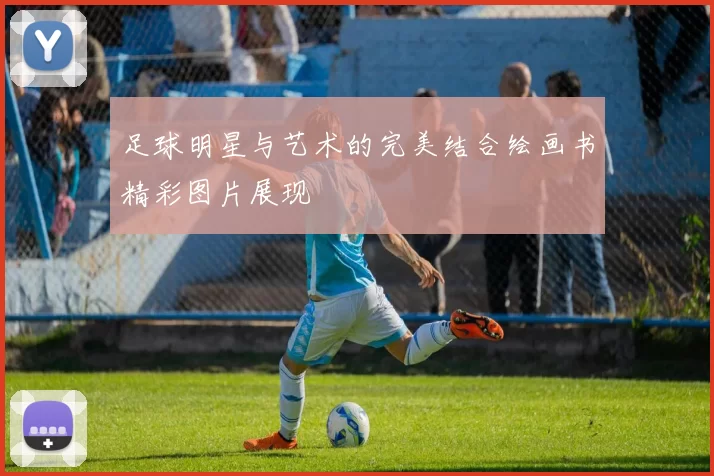 足球明星与艺术的完美结合绘画书精彩图片展现