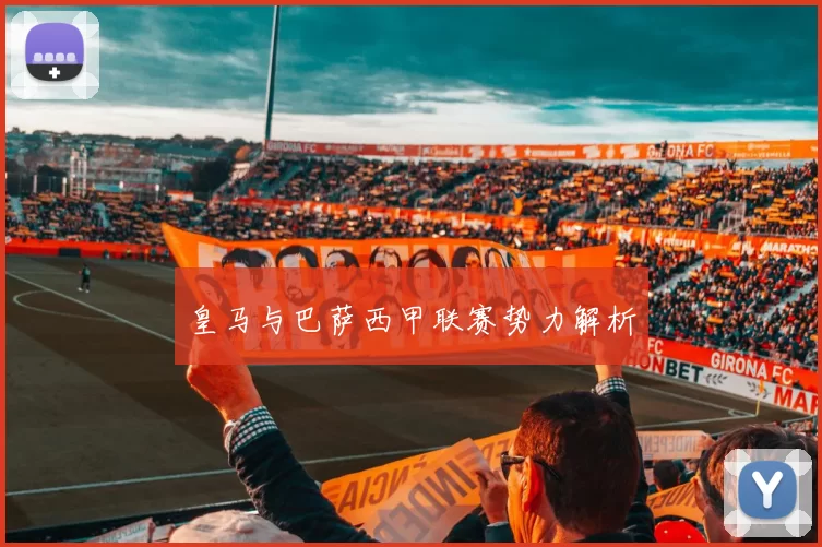 皇马与巴萨西甲联赛势力解析