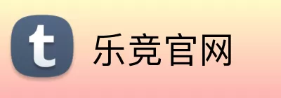 乐竞官网 Logo